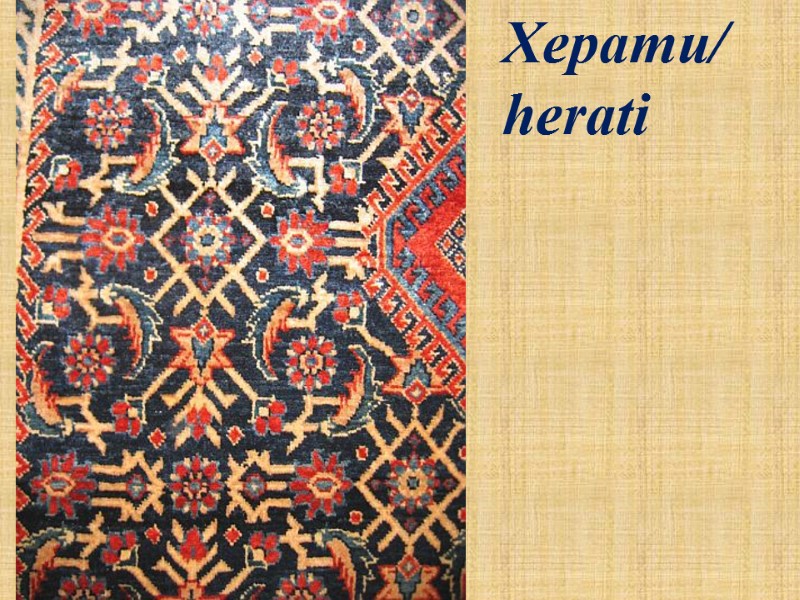 Херати/ herati